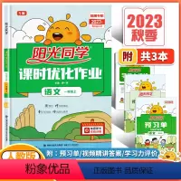 课时优化作业 语文 人教版 一年级上 [正版]福建专版2023秋版课时优化作业一年级上册语文人教版 小学1年级上册同步练