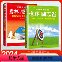 [2册]感动卷+励志卷 [正版]2024意林励志卷 专心让自己完美有效应对未来+意林感动卷 愿你与这个世界温暖相拥意林杂