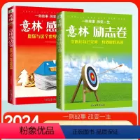 [2册]感动卷+励志卷 [正版]2024意林励志卷 专心让自己完美有效应对未来+意林感动卷 愿你与这个世界温暖相拥意林杂