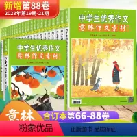 [23年合计8卷]第82-89卷(01-24期)先发 [正版]意林作文素材合订本中学生作文大全2023年第87卷86