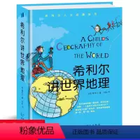 希利尔讲世界地理 [正版]新版 希利尔讲世界地理 希利尔人文启蒙系列作品讲世界地理讲艺术史 小学生3-4-5-6年级