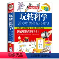 玩转科学 [正版]玩转科学全套3册游戏中的科学知识2022版儿童科普书籍小学生三年级课外书和孩子玩转科学实验套装的书百科