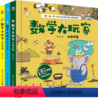 数学大玩家[3册] [正版]QHL数学大玩家全6套 几何时间空间思维计算 3-6岁8岁儿童趣味翻翻书3d立体书数学思维训