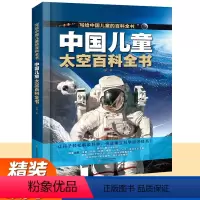 中国儿童太空百科全书 [正版]QHL中国儿童军事百科全书+太空百科全书写给中国儿童的百科全书中小学生枪械战争类书籍植物大