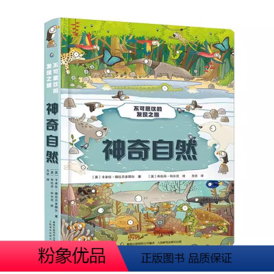 不可思议的发现之旅:神奇自然 [正版]QHL不可思议的发现之旅共3册 神奇自然+超级建筑+巨型机械 6-8-12岁儿童机