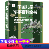 中国儿童军事百科全书 [正版]DK儿童百科全书全套大百科 6-9-12岁化学元素恐龙太空动物人体海洋科学地理植物地球人类