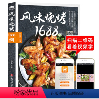 [正版]风味烧烤1688例烧烤技术配方书全烧烤烤菜谱书商用配方烤串秘籍秘方烧烤香料调料大全配方书烧烤教程书大全食谱书烧