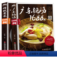 [正版]广东粤菜菜谱大全家用1688例炒菜菜谱全套营养炖汤食谱养生靓汤食谱四季煲汤炖汤广东经典老火靓汤1688例名厨美