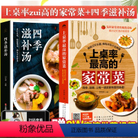 [正版]全2册上桌率的家常菜+四季滋补汤书籍 图解学做菜的书新手学习厨艺家常菜普入门家用简单美食养生汤粥厨师书做饭炒菜