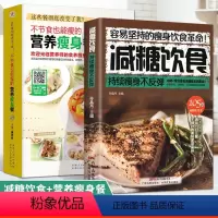 [正版] 减糖饮食+不用节食也能瘦的营养瘦身餐减肥一日三餐健身餐燃脂瘦身健康饮食沙拉菜谱减脂持续瘦身低卡塑形营养餐食谱