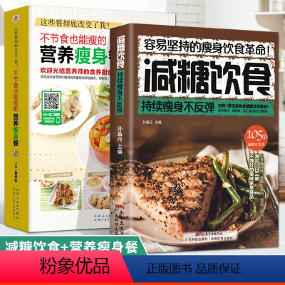 [正版] 减糖饮食+不用节食也能瘦的营养瘦身餐减肥一日三餐健身餐燃脂瘦身健康饮食沙拉菜谱减脂持续瘦身低卡塑形营养餐食谱
