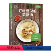 [正版]QHL好吃易做的美味汤 好吃生活 家庭日常汤制作教程 轻松解锁各式各样菜肴的制作方法 烹饪煲汤食谱书大全养生汤