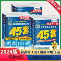 6科]语数英政史地(福建专版) 福建省新高考 [正版]福建专版2024新版金考卷高考45套新高考模拟试卷汇编语文数学英语