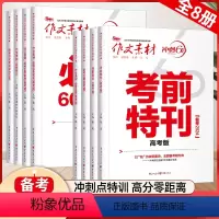 冲刺60天全套8本 高考作文素材 [正版]2024新版作文素材考前特刊时事热点考前60题必背时文60条名言高考版冲刺60