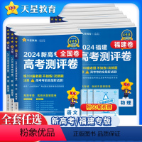 [全国版]24版语数英(全3册) 福建省 [正版]福建专版2024新版金考卷新高考测评卷语文数学英语物理化学生物政治历史