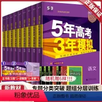 9科]语数英物化生政史地 新高考 B版 新高考版 [正版]2024版五三高考英语b版新高考适用五年高考三年模拟语文物理化
