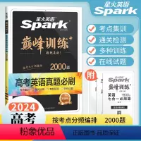 高考英语真题必刷2000题 全国通用 [正版]2024版英语高中巅峰训练高三英语高考必刷题历年真题高考真题复习资料英语真