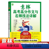 意林高考高分作文与名师技法详解 全国通用 [正版]2024新版 意林高考高分作文与名师技法详解 意林高考作文素材2023