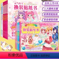 [全11册]元气公主+元气少女换装贴纸书 [正版]QHL元气少女公主换装贴纸书全套16册 日本引进时尚女孩换衣服趣味粘贴
