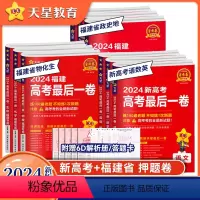 24版语数英 全国版[3本套装] 福建专版 [正版]福建专版2024新版金考卷高考后一卷新高考押题卷语文英语数学物理化学