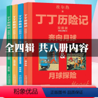 [全套8册]丁丁历险记1-4辑 [正版]丁丁历险记大开本全套8册漫画书全新双册装 月球探险记奔向月球埃尔热绘本故事书连环