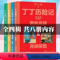 [全套8册]丁丁历险记1-4辑 [正版]丁丁历险记大开本全套8册漫画书全新双册装 月球探险记奔向月球埃尔热绘本故事书连环