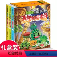 [正版]植物大战僵尸2奇幻爆笑漫画之太阳神庙事件全三册二三四五六年级7-9-10-12岁小学生儿童奇幻爆笑少儿童励志冒
