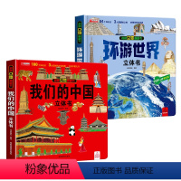 我们的中国立体书/环游世界立体书[共2册] [正版]QHL我们的中国立体书儿童3d立体书益智玩具读物3-6岁以上8-12