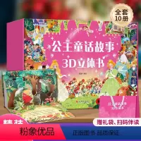 [礼盒装共10册]公主童话故事3D立体书 [正版]QHL公主童话故事3D立体书礼盒装 格林童话安徒生童话儿童绘本经典童话