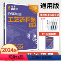 全国通用 化学工艺流程题 [正版]2024高考必刷题分题型强化化学工艺流程题全国通用高中 生高一高二高三基础题综合大题专