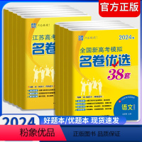 [6本]语数英物化生 江苏版 江苏省 [正版]2024版江苏高考模拟名卷优选38套数学语文英语物理化学生物政治历史地理2