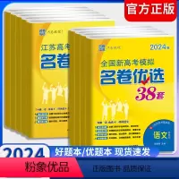 [6本]语数英物化生 江苏版 江苏省 [正版]2024版江苏高考模拟名卷优选38套数学语文英语物理化学生物政治历史地理2