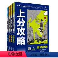 全国通用 数学 [正版]2025新版高考上分攻略数学物理化学生物全国通用高考必刷题高三一轮复习资料真题高中二轮总复习解题