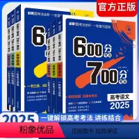高考语文 全国通用 [正版]2025新版600分考点700分考法高考语文数学英语物理化学生物政治历史地理高三一轮复习解题