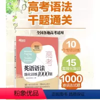 高考英语语法 全国 [正版]高考英语语法强化训练1000题 高考英语语法 高中语法1000题 高考英语考点语法串讲 高中