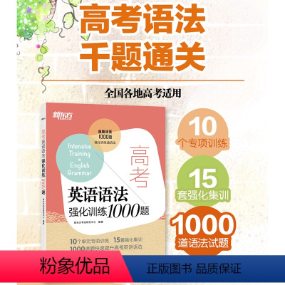 高考英语语法 全国 [正版]高考英语语法强化训练1000题 高考英语语法 高中语法1000题 高考英语考点语法串讲 高中