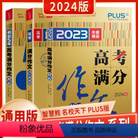 全国通用 2023年度精选高考满分作文特辑 [正版]2024智慧熊PLUS版2023年度精选高考满分作文特辑10年典藏版