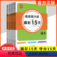 语文 全国通用 [正版]高考倒计时精彩15天语文英语数学物理历史诚康文化高中生高三总复习资料阅读理解计算专项训练刷题进阶