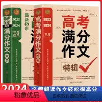 最新5年高考满分作文大全 全国通用 [正版]2023-2024年度5年高考满分作文大全特辑小雨作文高中生高一高二高三新高