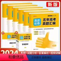 全国通用 语文 [正版]2024高途优卷五年高考真题汇编语文英语数学物理生物化学政治历史新高考高中生2023真题试卷5年