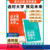 这才是我要的大学(上下) 全国通用 [正版]这才是我要的大学上下册中国大学介绍书理想树2024年全国大学专业解读与选择著