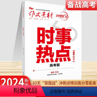 时事热点 语文 [正版]2024新版作文素材考前冲刺文化素材+考前冲刺思辨素材 作文素材冲刺60天系列高考版 时事政治热