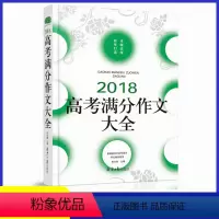 2018高考满分作文大全 高中通用 [正版]高考满分作文大全 能打动阅读卷老师的100篇作文佳佳林作文高中作文素材大全高
