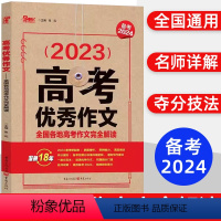 全国通用 高考优秀作文 备考2024 [正版]备考2024高考作文全国各地高考作文完全解读天下图书2023高一高二高三语