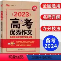 全国通用 高考优秀作文 备考2024 [正版]备考2024高考作文全国各地高考作文完全解读天下图书2023高一高二高三语