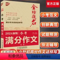 全国通用 小考满分作文大全 [正版]2024新版小考满分作文大全优+金榜题名小学生五六 年级如何写好作文阅读与作文高效训