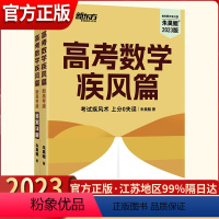 高考数学 疾风篇 数学 [正版]2023新版高考数学疾风篇朱昊鲲新东方原真题全刷疾风40卷新高考必刷题高三复习试卷真题卷