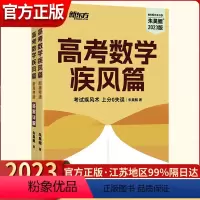 高考数学 疾风篇 数学 [正版]2023新版高考数学疾风篇朱昊鲲新东方原真题全刷疾风40卷新高考必刷题高三复习试卷真题卷