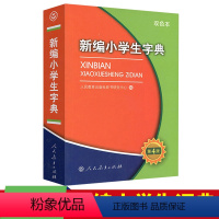 新编小学生字典 小学通用 [正版]新编小 学生字典第四版双色本人民教育出版社人教版语文图解汉语字典2023年小词典辞典一