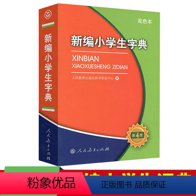 新编小学生字典 小学通用 [正版]新编小 学生字典第四版双色本人民教育出版社人教版语文图解汉语字典2023年小词典辞典一